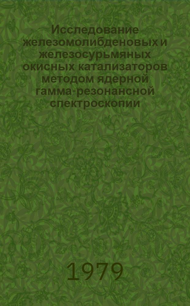 Исследование железомолибденовых и железосурьмяных окисных катализаторов методом ядерной гамма-резонансной спектроскопии : Автореф. дис. на соиск. учен. степ. канд. физ.-мат. наук : (01.04.07)