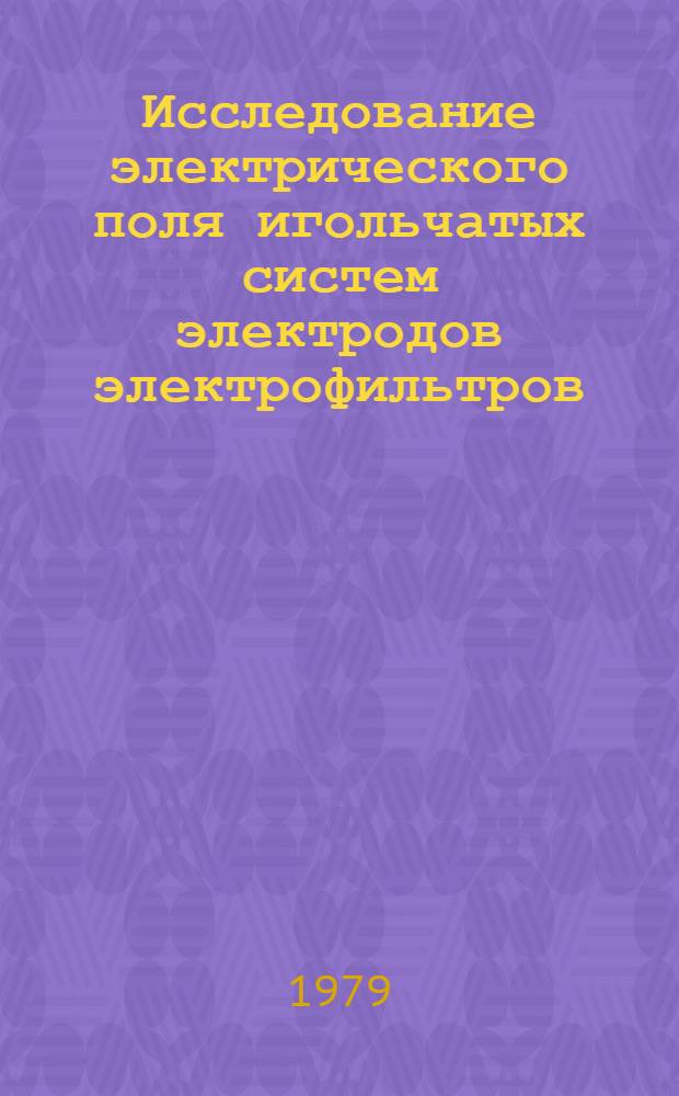 Исследование электрического поля игольчатых систем электродов электрофильтров : Автореф. дис. на соиск. учен. степ. канд. техн. наук : (05.14.12)