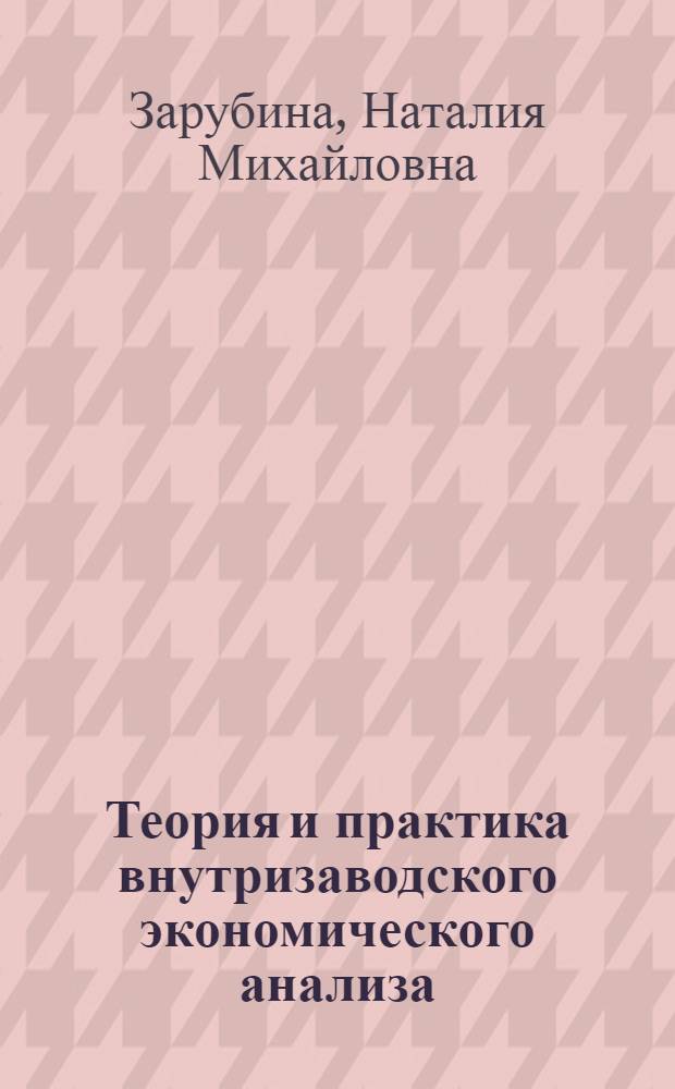 Теория и практика внутризаводского экономического анализа : (На прим. машиностроения) : Автореф. дис. на соиск. учен. степ. канд. экон. наук : (02.00.12)