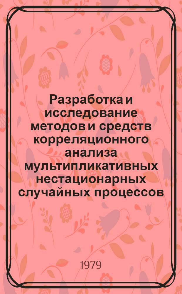 Разработка и исследование методов и средств корреляционного анализа мультипликативных нестационарных случайных процессов : Автореф. дис. на соиск. учен. степ. канд. техн. наук : (05.11.08)