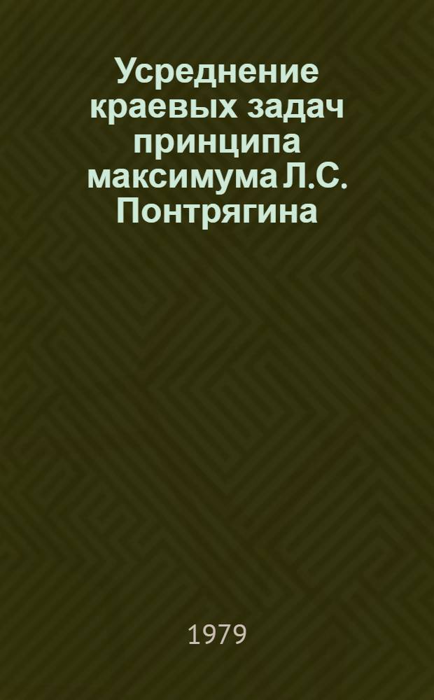 Усреднение краевых задач принципа максимума Л.С. Понтрягина : Автореф. дис. на соиск. учен. степ. канд. физ.-мат. наук : (01.01.02)
