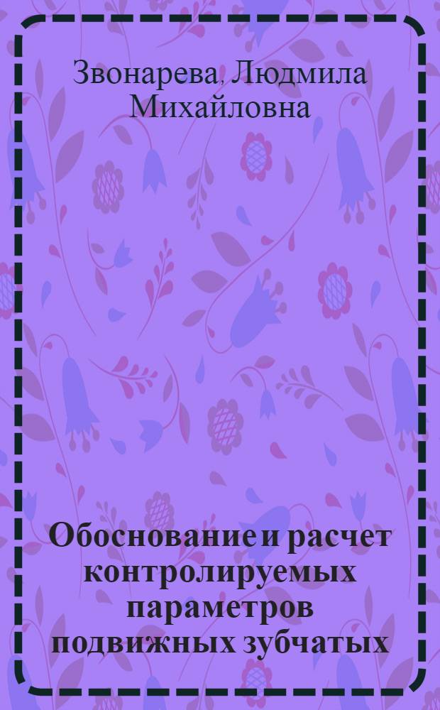 Обоснование и расчет контролируемых параметров подвижных зубчатых (шлицевых) соединений при ремонте коробок передач : Автореф. дис. на соиск. учен. степ. канд. техн. наук : (05.20.03)
