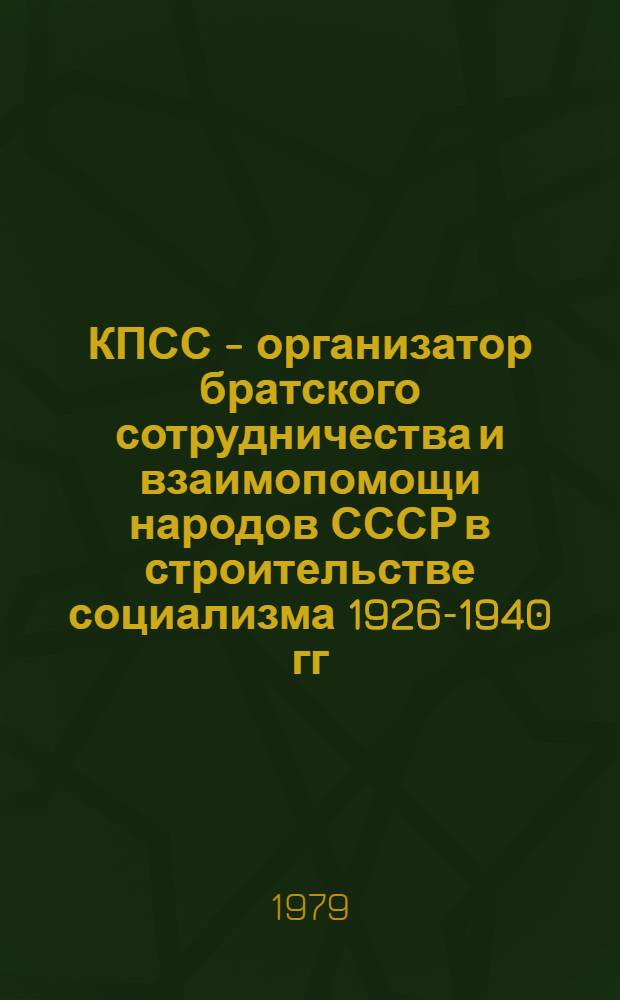 КПСС - организатор братского сотрудничества и взаимопомощи народов СССР в строительстве социализма 1926-1940 гг. : (На материалах Башк. АССР) : Автореф. дис. на соиск. учен. степ. канд. ист. наук : (07.00.01)
