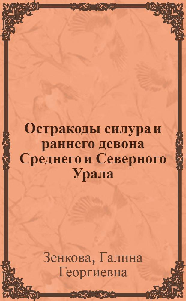 Остракоды силура и раннего девона Среднего и Северного Урала : Автореф. дис. на соиск. учен. степ. канд. геол.-минерал. наук : (04.00.09)
