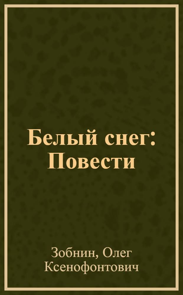 Белый снег : Повести