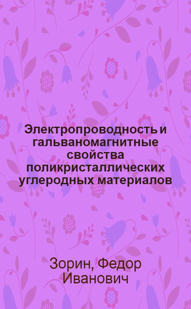 Электропроводность и гальваномагнитные свойства поликристаллических углеродных материалов : Автореф. дис. на соиск. учен. степ. канд. физ.-мат. наук : (01.04.10)