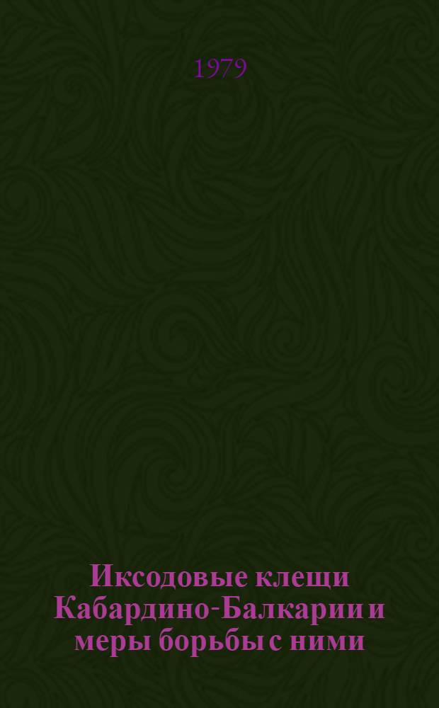Иксодовые клещи Кабардино-Балкарии и меры борьбы с ними : Автореф. дис. на соиск. учен. степ. канд. вет. наук : (03.00.19)