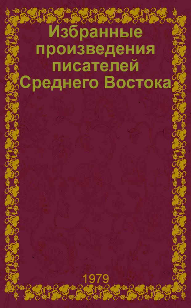 Избранные произведения писателей Среднего Востока : Переводы