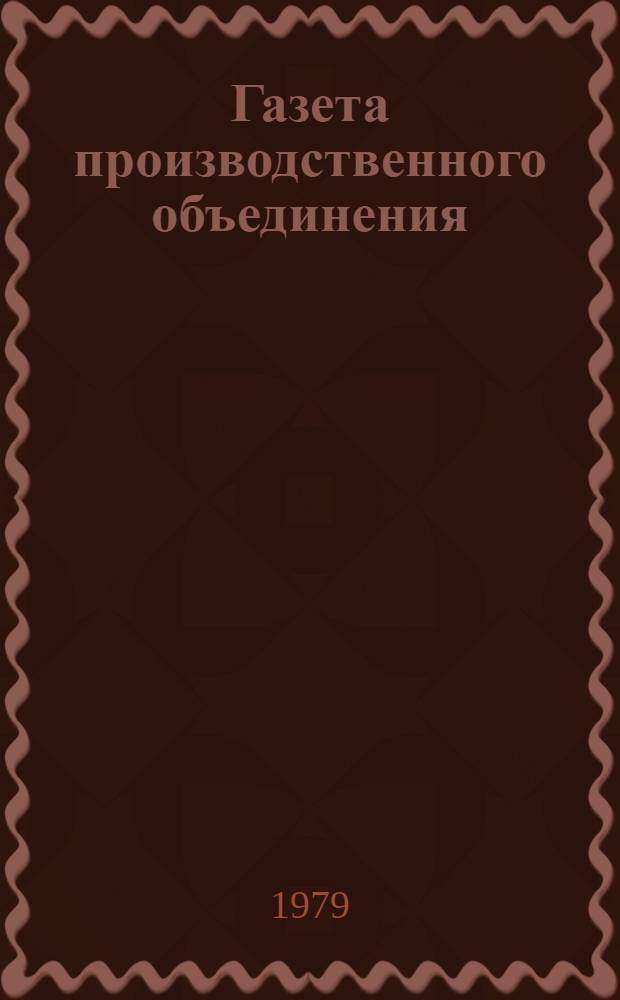 Газета производственного объединения: особенности развития и функционирования : (По материалам печати труд. коллективов Ленинграда) : Автореф. дис. на соиск. учен. степ. канд. филол. наук : (10.01.10)