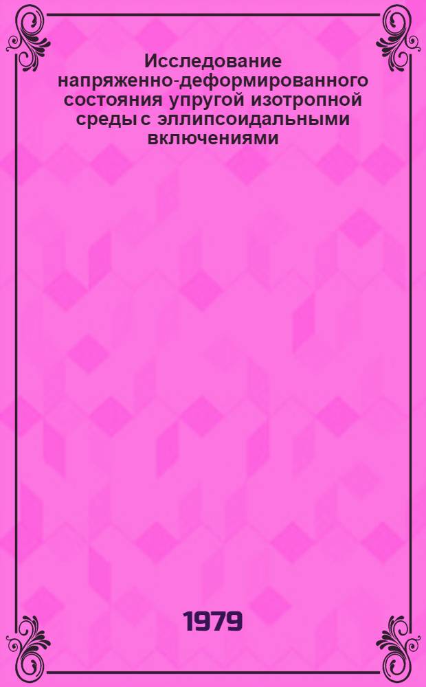 Исследование напряженно-деформированного состояния упругой изотропной среды с эллипсоидальными включениями : Автореф. дис. на соиск. учен. степ. канд. физ.-мат. наук : (01.02.04)