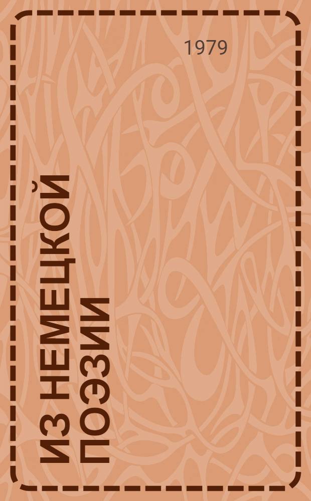 Из немецкой поэзии : Век X - век XX : Сборник