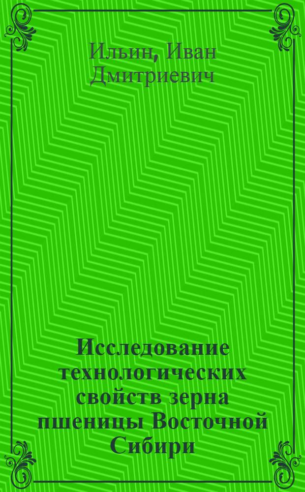 Исследование технологических свойств зерна пшеницы Восточной Сибири : Автореф. дис. на соиск. учен. степ. канд. техн. наук : (05.18.02)