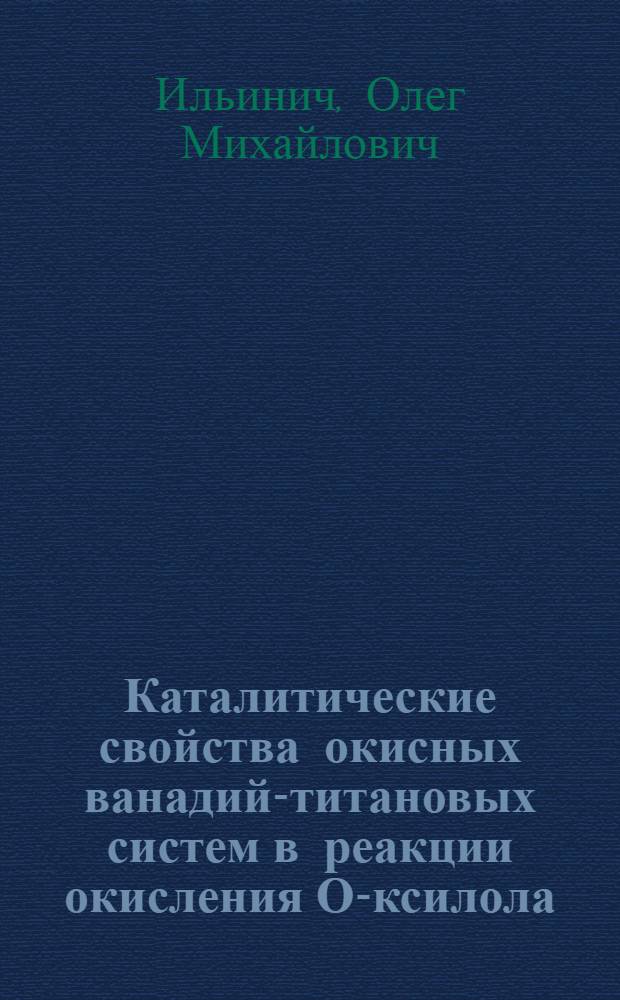 Каталитические свойства окисных ванадий-титановых систем в реакции окисления О-ксилола : Автореф. дис. на соиск. учен. степ. канд. хим. наук : (02.00.15)