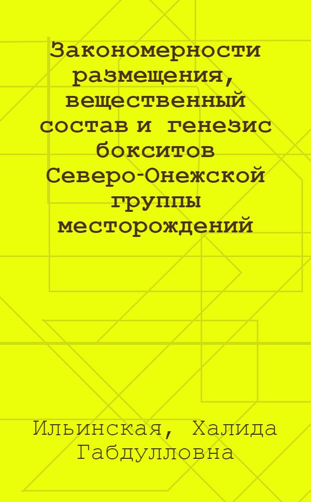 Закономерности размещения, вещественный состав и генезис бокситов Северо-Онежской группы месторождений : Автореф. дис. на соиск. учен. степ. канд. геол.-минерал. наук : (04.00.14)