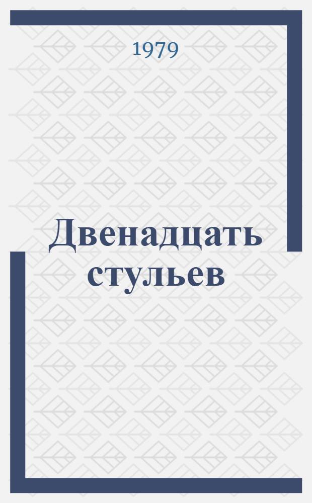 Двенадцать стульев; Золотой теленок: Романы / Илья Ильф, Евгений Петров