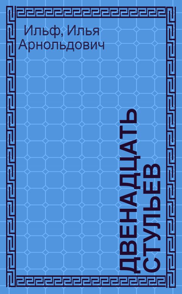 Двенадцать стульев : Роман