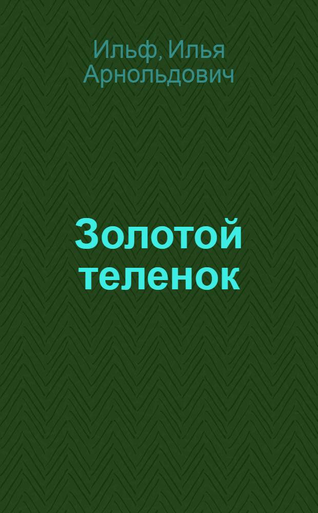 Золотой теленок : Роман