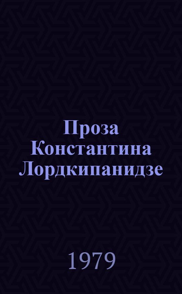 Проза Константина Лордкипанидзе