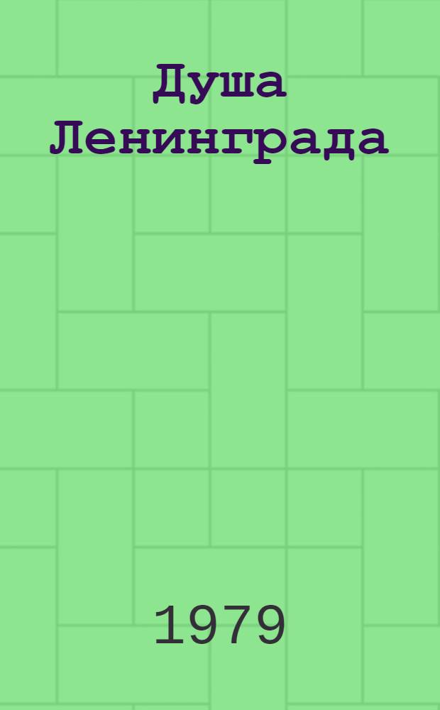 Душа Ленинграда : (избранное)