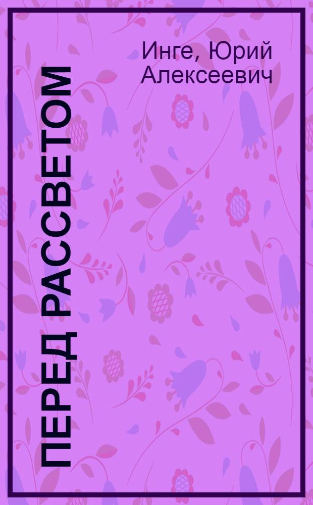 Перед рассветом : Стихотворения