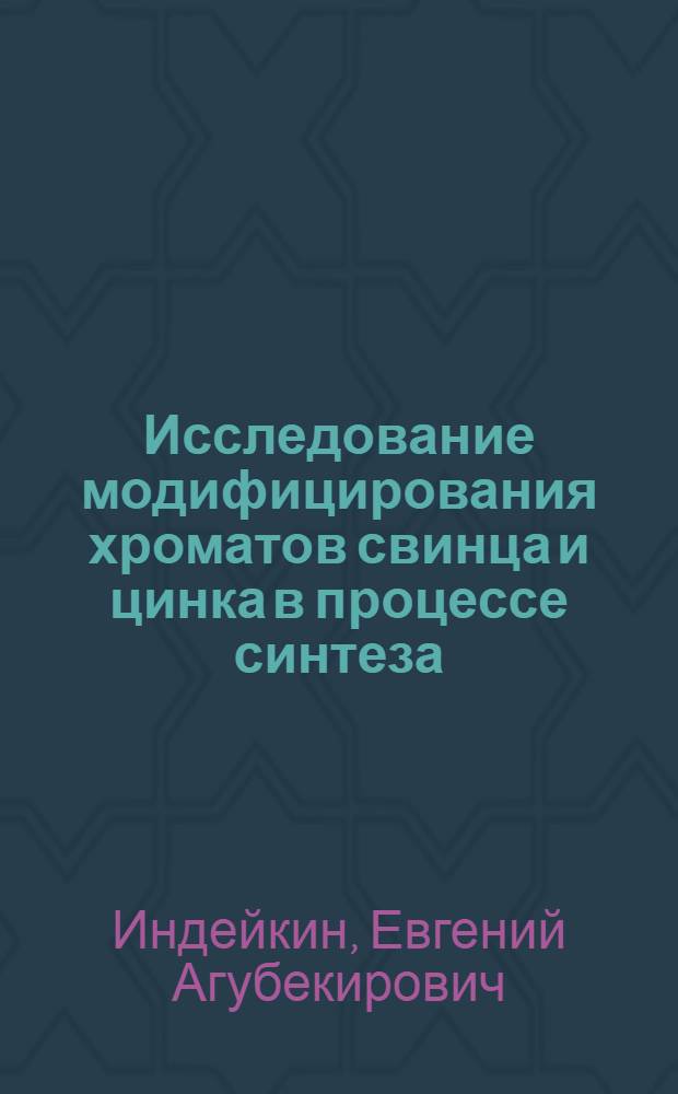 Исследование модифицирования хроматов свинца и цинка в процессе синтеза : Автореф. дис. на соиск. учен. степ. канд. хим. наук : (02.00.11)