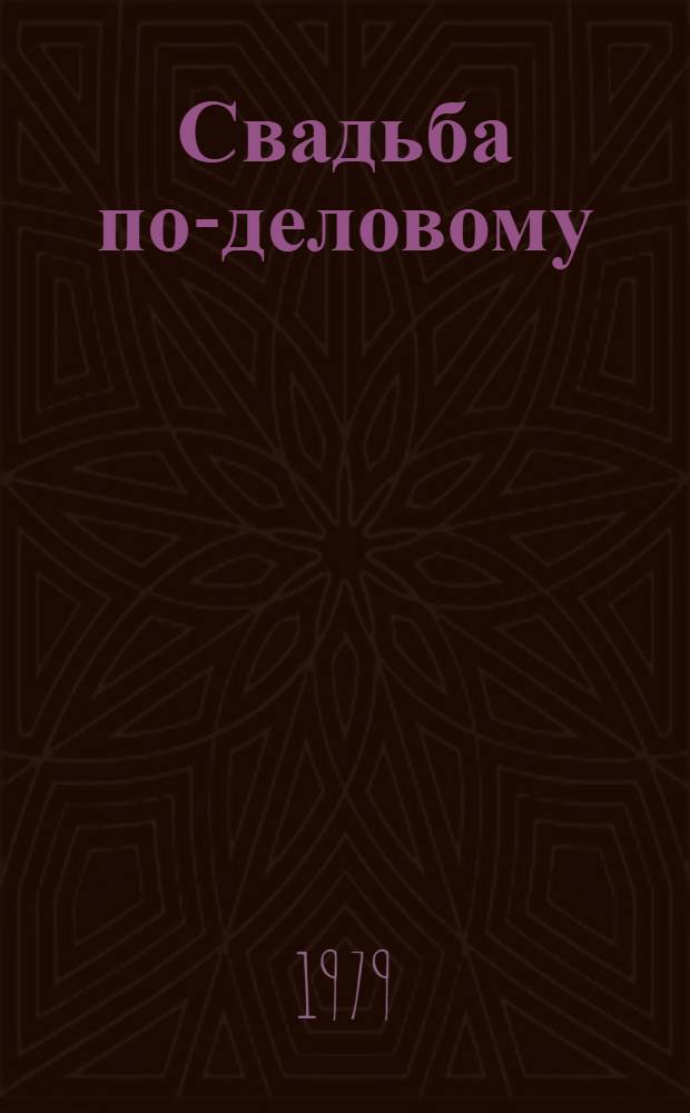 Свадьба по-деловому : Юморист. рассказы