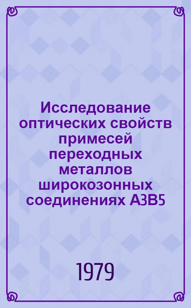 Исследование оптических свойств примесей переходных металлов широкозонных соединениях А3В5 : Автореф. дис. на соиск. учен. степ. канд. физ.-мат. наук : (01.04.07)