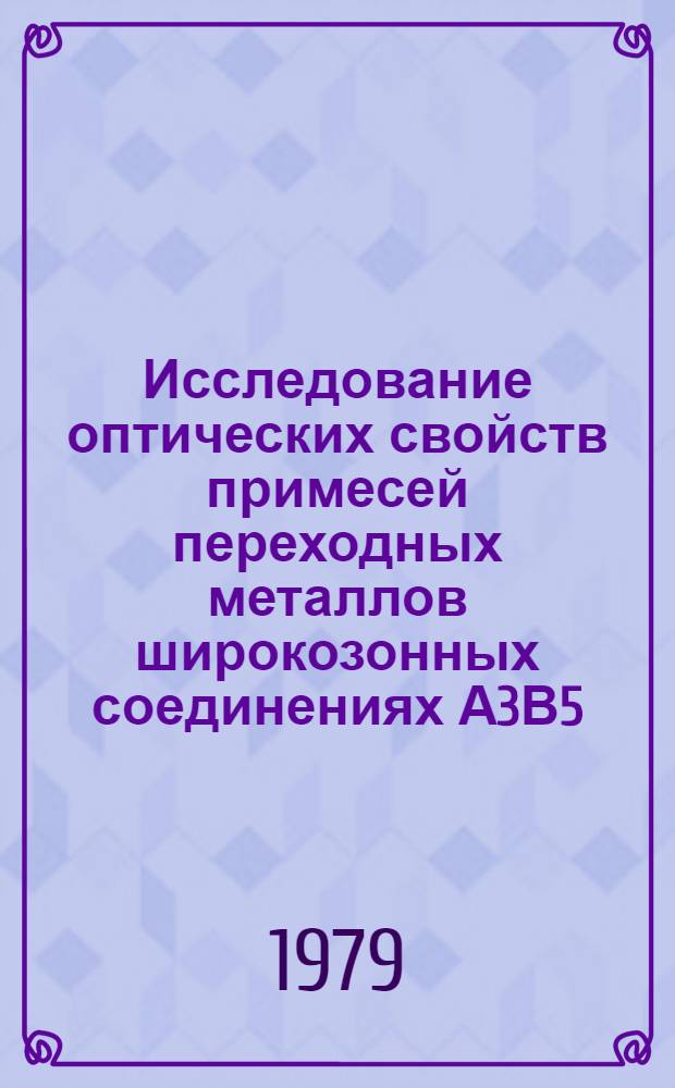 Исследование оптических свойств примесей переходных металлов широкозонных соединениях А3В5 : Автореф. дис. на соиск. учен. степ. канд. физ.-мат. наук : (01.04.07)