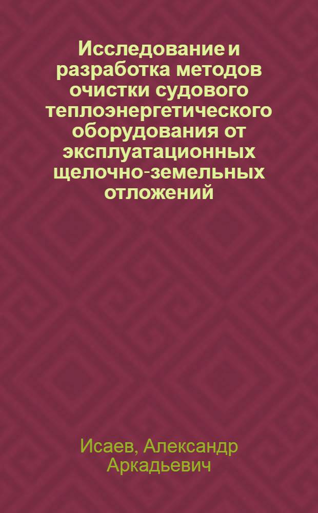 Исследование и разработка методов очистки судового теплоэнергетического оборудования от эксплуатационных щелочно-земельных отложений : Автореф. дис. на соиск. учен. степ. канд. техн. наук : (05.08.05)