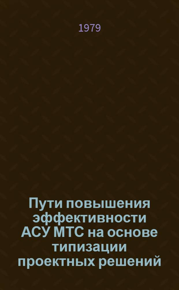 Пути повышения эффективности АСУ МТС на основе типизации проектных решений : Автореф. дис. на соиск. учен. степ. канд. экон. наук : (05.13.10)