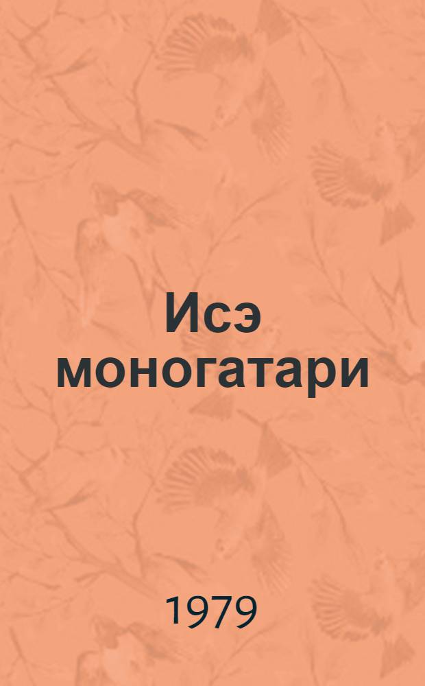 Исэ моногатари : Яп. лирич. повесть 10 в.
