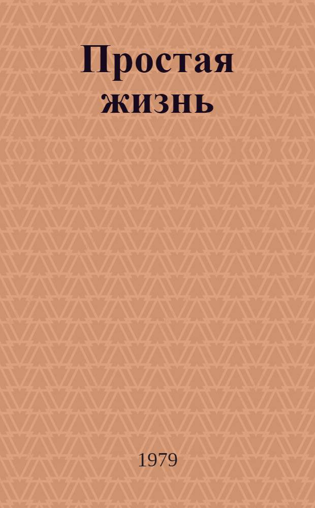 Простая жизнь: Повесть; Рассказы; Ребро Адама: Комедия в 3 д. / Мария Йотуни. Семья рабочего Женщины Нискавуори : [Роман] [Пьеса в 3 д.] Пер. с фин