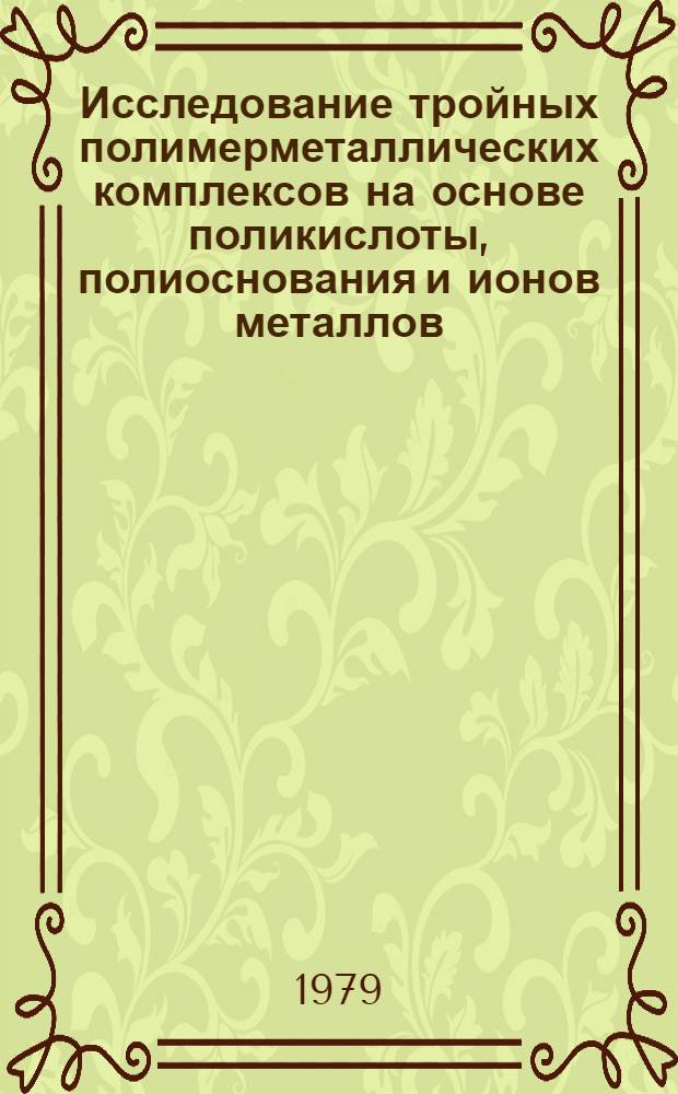 Исследование тройных полимерметаллических комплексов на основе поликислоты, полиоснования и ионов металлов : Автореф. дис. на соиск. учен. степ. канд. хим. наук : (02.00.06)