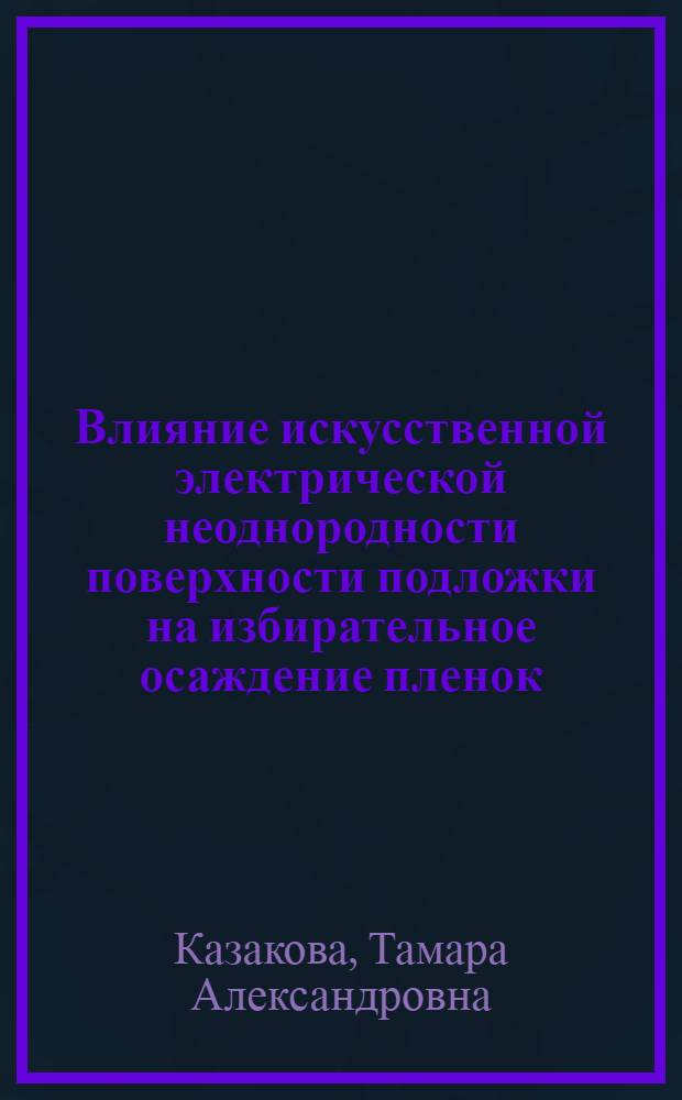 Влияние искусственной электрической неоднородности поверхности подложки на избирательное осаждение пленок : Автореф. дис. на соиск. учен. степ. канд. физ.-мат. наук : (01.04.07)