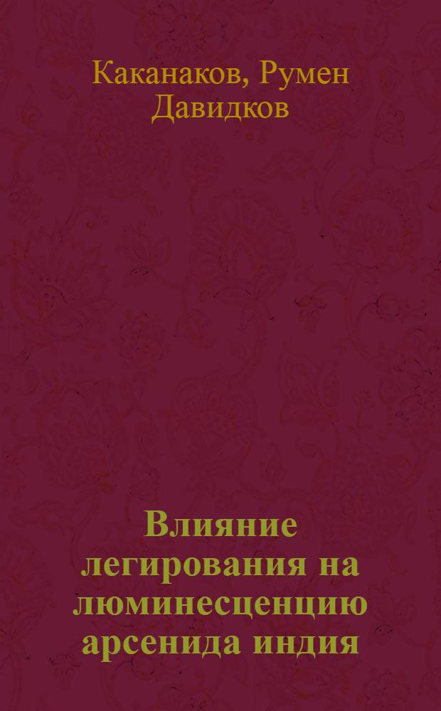 Влияние легирования на люминесценцию арсенида индия : Автореф. дис. на соиск. учен. степ. канд. физ.-мат. наук : (01.04.10)