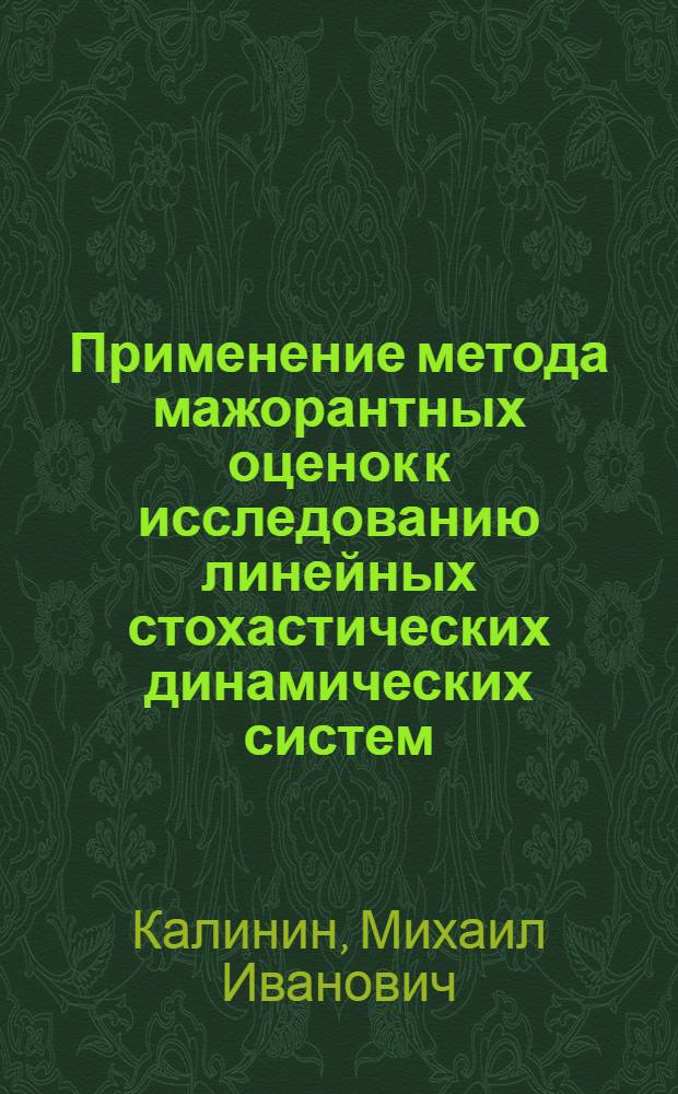 Применение метода мажорантных оценок к исследованию линейных стохастических динамических систем : Автореф. дис. на соиск. учен. степ. канд. физ.-мат. наук : (01.04.02)