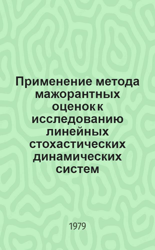 Применение метода мажорантных оценок к исследованию линейных стохастических динамических систем : Автореф. дис. на соиск. учен. степ. канд. физ.-мат. наук : (01.04.02)