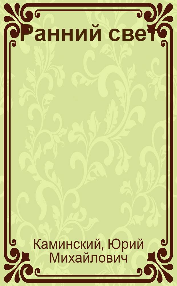 Ранний свет : Стихи : Первая поэт. кн.