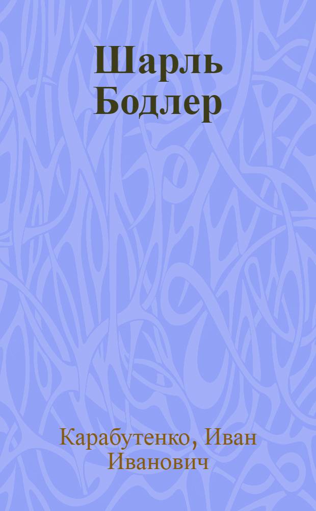 Шарль Бодлер : Личность и лирика : Автореф. дис. на соиск. учен. степ. канд. филол. наук (10.01.05)