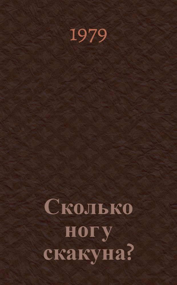 Сколько ног у скакуна? : Стихи : Для мл. школ. возраста