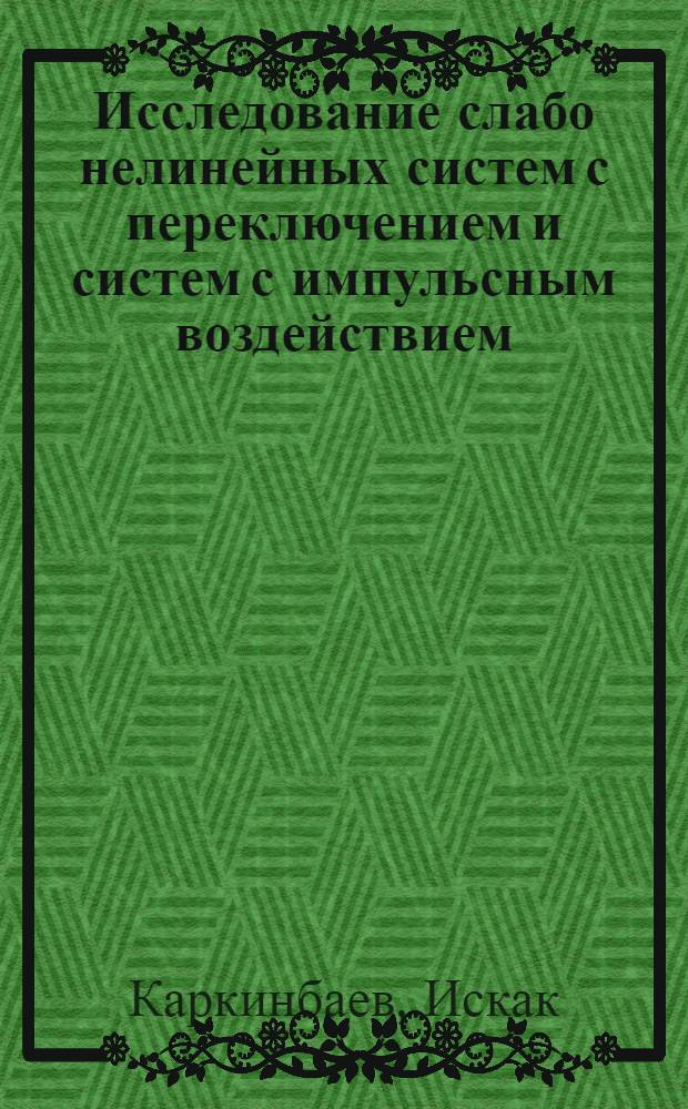 Исследование слабо нелинейных систем с переключением и систем с импульсным воздействием : Автореф. дис. на соиск. учен. степ. канд. физ.-мат. наук : (01.01.02)