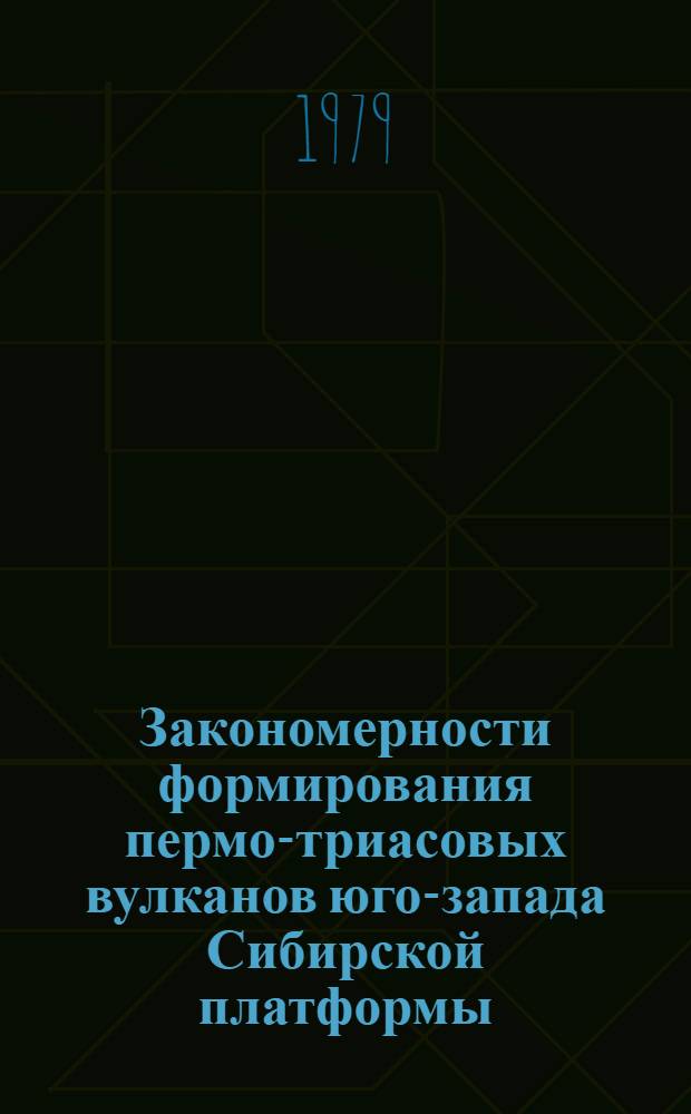 Закономерности формирования пермо-триасовых вулканов юго-запада Сибирской платформы : Автореф. дис. на соиск. учен. степ. канд. геол.-минерал. наук : (04.00.08)