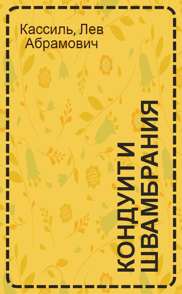 Кондуит и Швамбрания; Дорогие мои мальчишки: Повести; Линия связи: Рассказы / Лев Кассиль