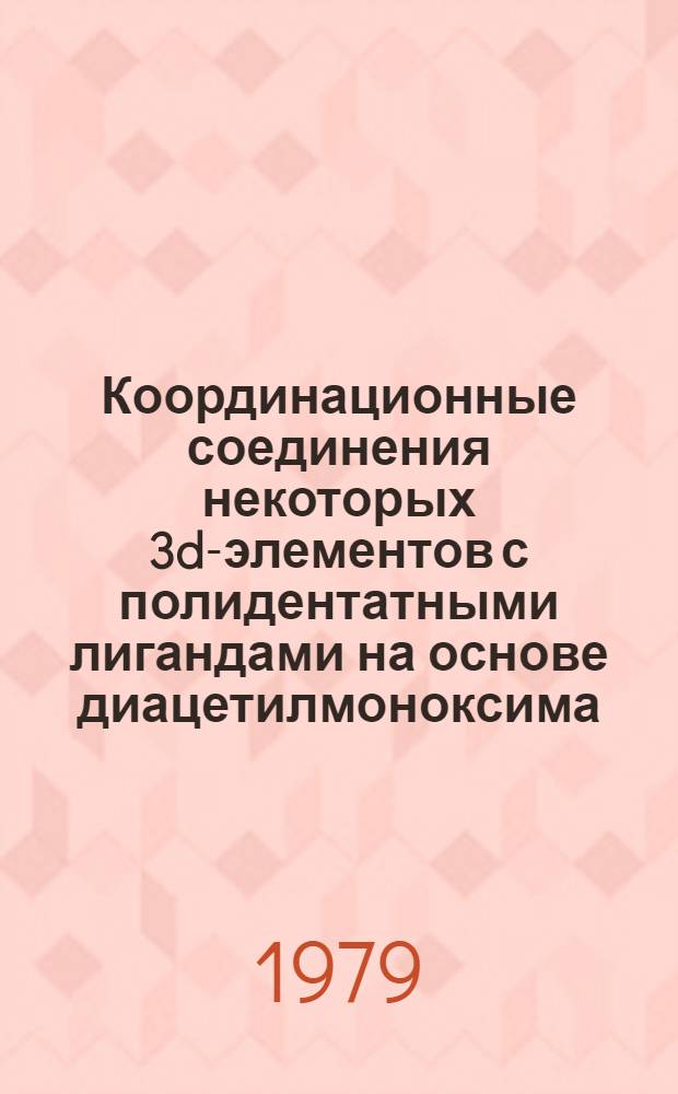 Координационные соединения некоторых 3d-элементов с полидентатными лигандами на основе диацетилмоноксима : Автореф. дис. на соиск. учен. степ. канд. хим. наук : (02.00.01)