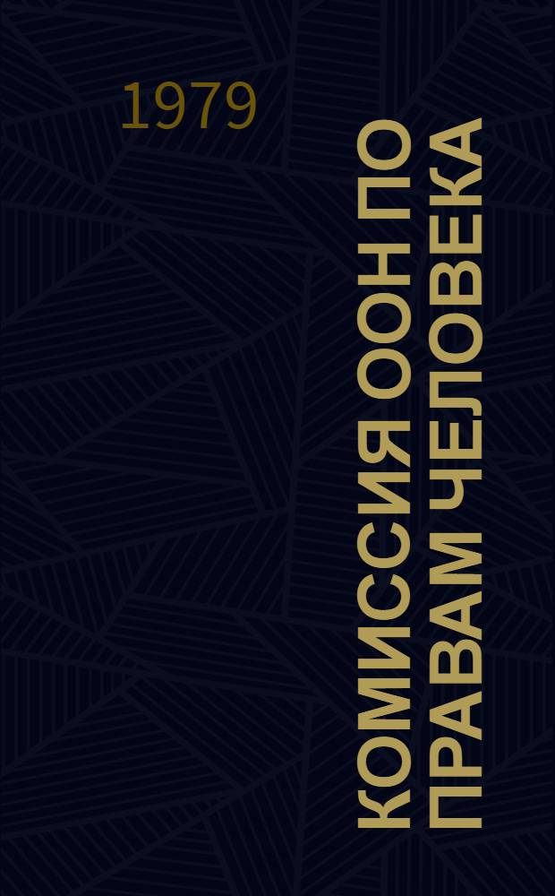 Комиссия ООН по правам человека : (Юрид. и структур. аспекты функционирования) : Автореф. дис. на соиск. учен. степ. канд. юрид. наук : (12.00.10)