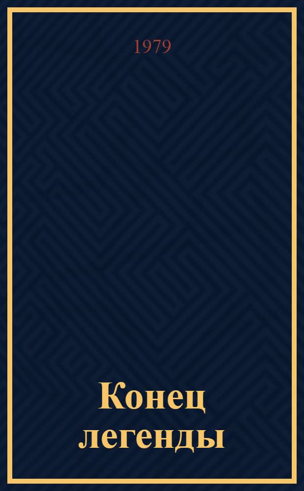 Конец легенды : Роман