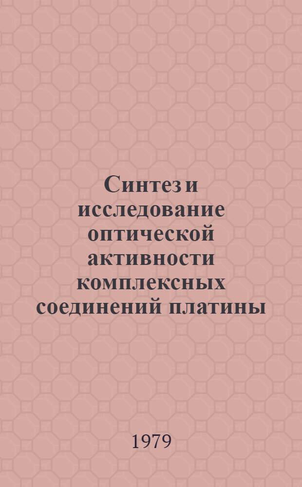 Синтез и исследование оптической активности комплексных соединений платины (II) с некоторыми аминокислотами : Автореф. дис. на соиск. учен. степ. канд. хим. наук : (02.00.01)
