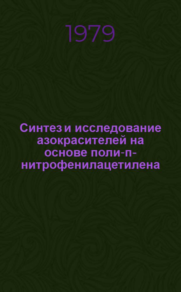 Синтез и исследование азокрасителей на основе поли-п-нитрофенилацетилена : Автореф. дис. на соиск. учен. степ. канд. хим. наук : (02.00.06)