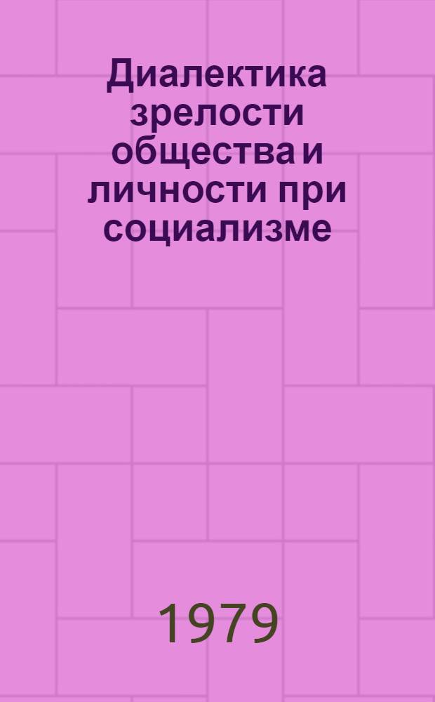 Диалектика зрелости общества и личности при социализме : Автореф. дис. на соиск. учен. степ. канд. филос. наук : (09.00.02)