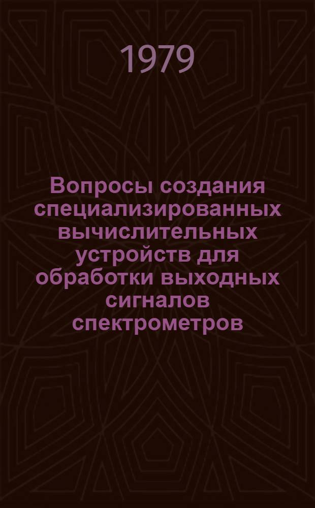 Вопросы создания специализированных вычислительных устройств для обработки выходных сигналов спектрометров : Автореф. дис. на соиск. учен. степ. канд. техн. наук : (05.13.05)